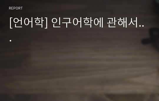 [언어학] 인구어학에 관해서...