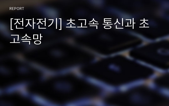 [전자전기] 초고속 통신과 초고속망