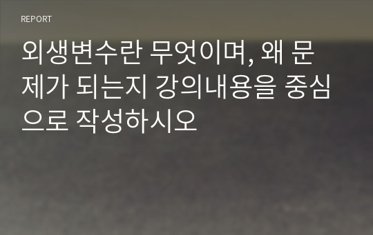 외생변수란 무엇이며, 왜 문제가 되는지 강의내용을 중심으로 작성하시오