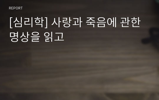 [심리학] 사랑과 죽음에 관한 명상을 읽고