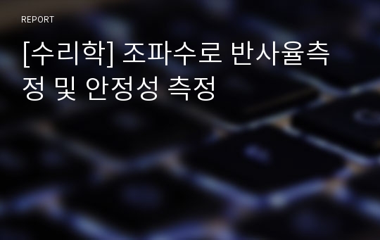 [수리학] 조파수로 반사율측정 및 안정성 측정