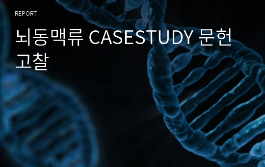 뇌동맥류 CASESTUDY 문헌고찰