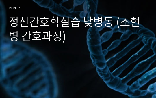 정신간호학실습 낮병동 (조현병 간호과정)