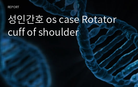 성인간호 os case Rotator cuff of shoulder