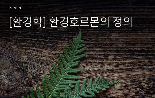 [환경학] 환경호르몬의 정의