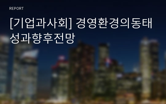 [기업과사회] 경영환경의동태성과향후전망