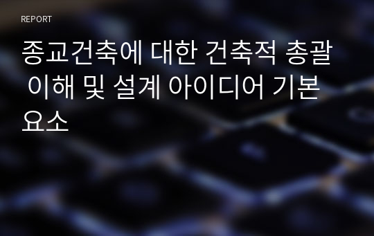 종교건축에 대한 건축적 총괄 이해 및 설계 아이디어 기본 요소