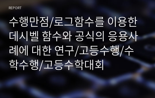 수행만점/로그함수를 이용한 데시벨 함수와 공식의 응용사례에 대한 연구/고등수행/수학수행/고등수학대회