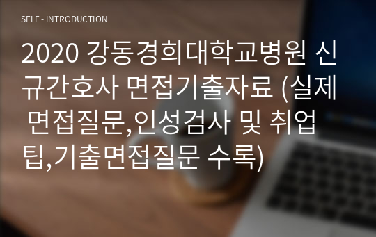 2020 강동경희대학교병원 신규간호사 면접기출자료 (실제 면접질문,인성검사 및 취업 팁,기출면접질문 수록)