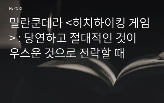 밀란쿤데라 &lt;히치하이킹 게임&gt; : 당연하고 절대적인 것이 우스운 것으로 전락할 때