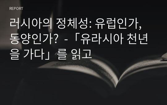 러시아의 정체성: 유럽인가, 동양인가?  -「유라시아 천년을 가다」를 읽고