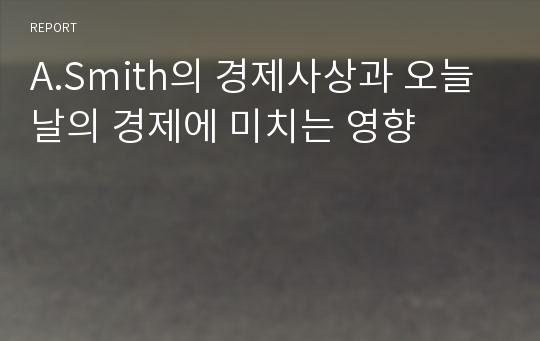 A.Smith의 경제사상과 오늘날의 경제에 미치는 영향