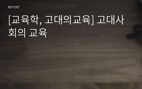 [교육학, 고대의교육] 고대사회의 교육