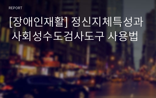 [장애인재활] 정신지체특성과 사회성수도검사도구 사용법