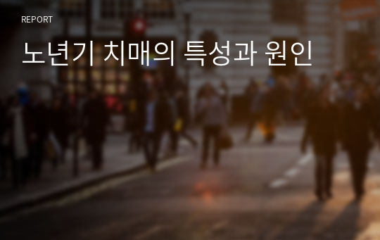 노년기 치매의 특성과 원인