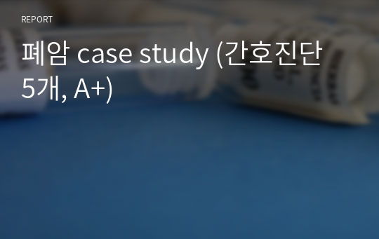 폐암 case study (간호진단 5개, A+)