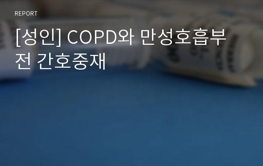 [성인] COPD와 만성호흡부전 간호중재