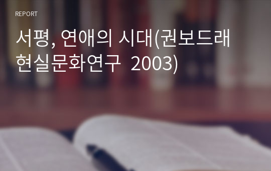 서평, 연애의 시대(권보드래  현실문화연구  2003)