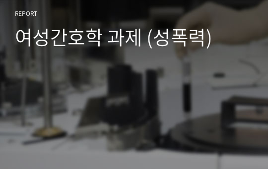 여성간호학 과제 (성폭력)