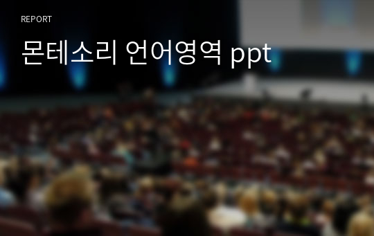 몬테소리 언어영역 ppt