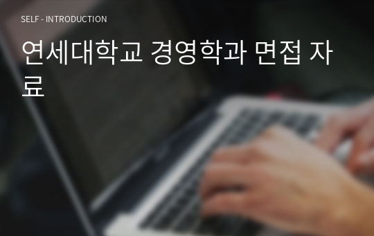 2019년 연세대학교 경영학과 편입 면접 자료