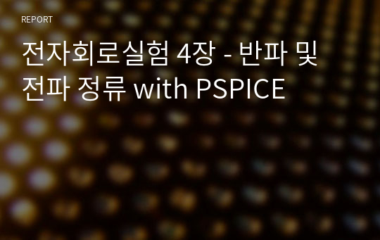 전자회로실험 4장 - 반파 및 전파 정류 with PSPICE