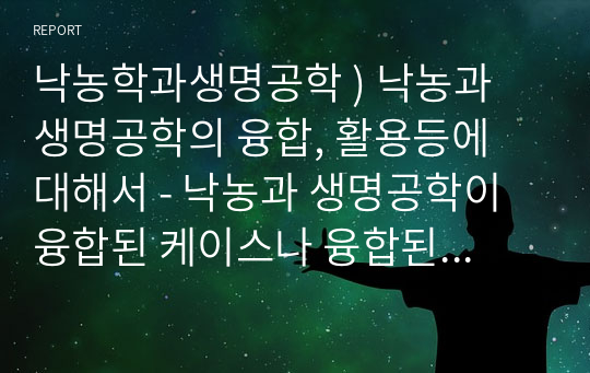 낙농학과생명공학 ) 낙농과 생명공학의 융합, 활용등에 대해서 - 낙농과 생명공학이 융합된 케이스나 융합된 낙농과 생명공학의 발전가능성, 활용가능한것 정도를 중점적으로 작성