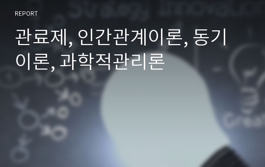 관료제, 인간관계이론, 동기이론, 과학적관리론