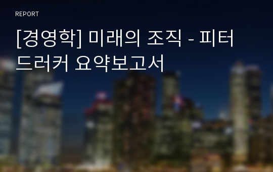 [경영학] 미래의 조직 - 피터드러커 요약보고서