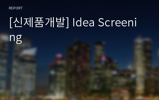 [신제품개발] Idea Screening