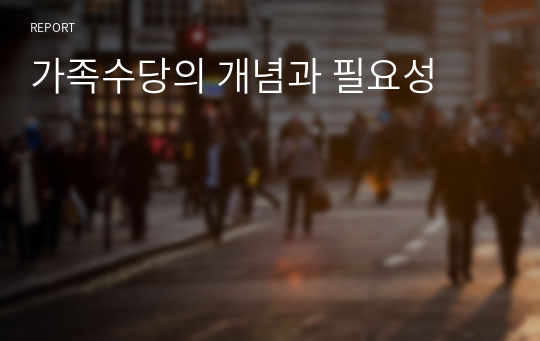 가족수당의 개념과 필요성