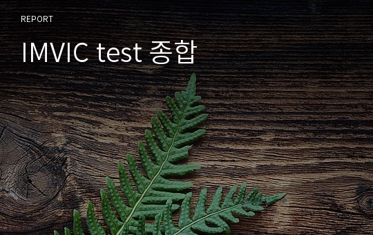 IMVIC test 종합