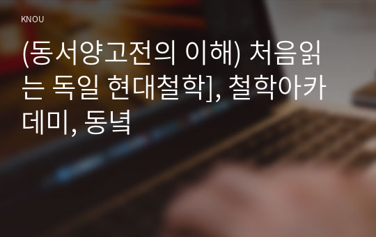 (동서양고전의 이해) 처음읽는 독일 현대철학], 철학아카데미, 동녘