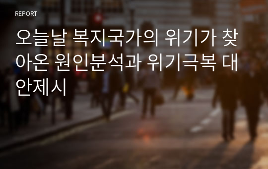 오늘날 복지국가의 위기가 찾아온 원인분석과 위기극복 대안제시