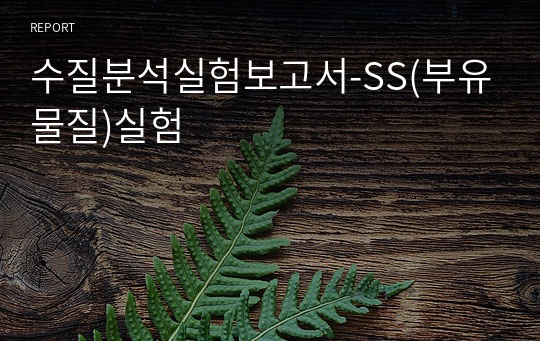 수질분석실험보고서-SS(부유물질)실험