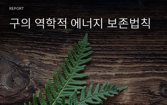 구의 역학적 에너지 보존법칙