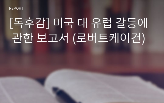 [독후감] 미국 대 유럽 갈등에 관한 보고서 (로버트케이건)