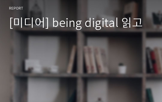 [미디어] being digital 읽고