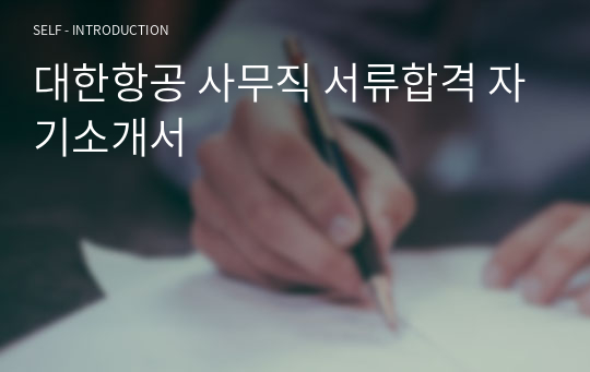 대한항공 사무직 서류합격 자기소개서