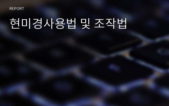 현미경사용법 및 조작법