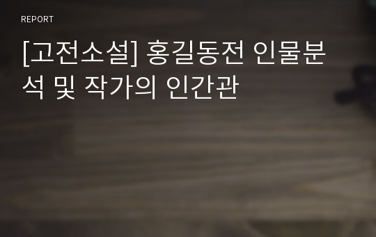 [고전소설] 홍길동전 인물분석 및 작가의 인간관