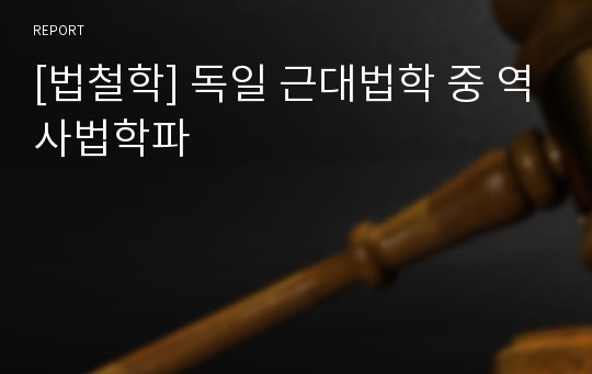 [법철학] 독일 근대법학 중 역사법학파