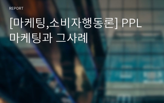 [마케팅,소비자행동론] PPL마케팅과 그사례