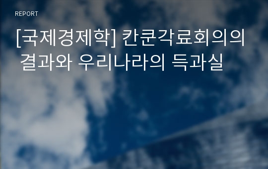 [국제경제학] 칸쿤각료회의의 결과와 우리나라의 득과실