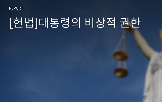 [헌법]대통령의 비상적 권한