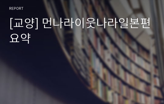 [교양] 먼나라이웃나라일본편요약