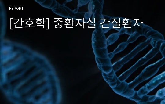 [간호학] 중환자실 간질환자