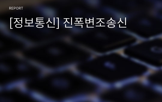 [정보통신] 진폭변조송신