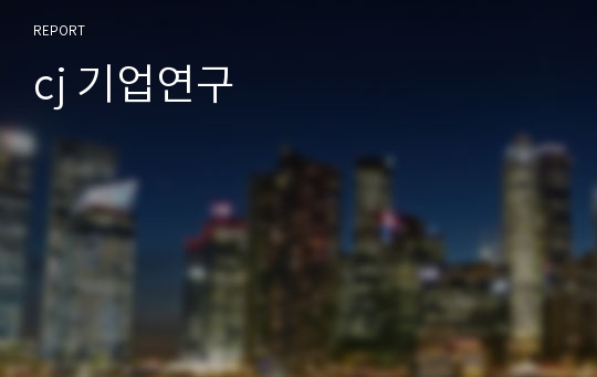 cj 기업연구