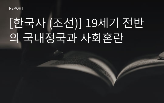 [한국사 (조선)] 19세기 전반의 국내정국과 사회혼란